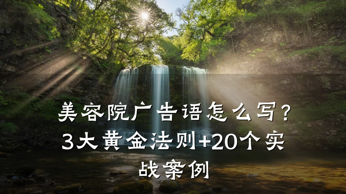 美容院广告语怎么写？3大黄金法则+20个实战案例