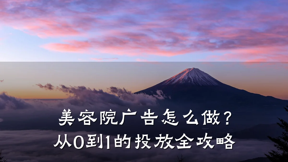 美容院广告怎么做?从0到1的投放全攻略