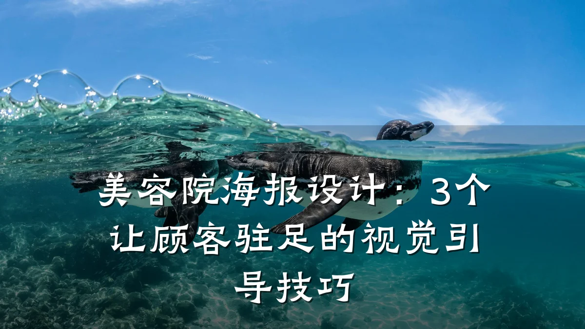美容院海报设计:3个让顾客驻足的视觉引导技巧