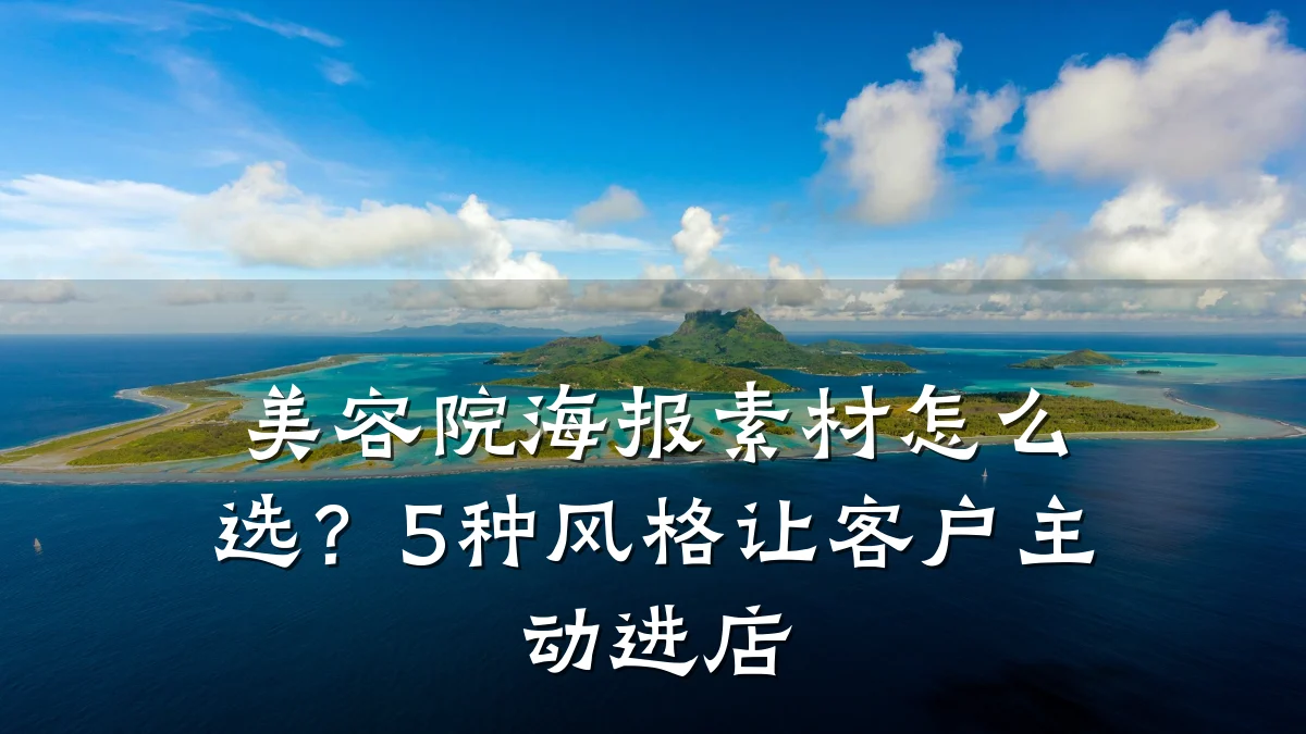 美容院海报素材怎么选？5种风格让客户主动进店