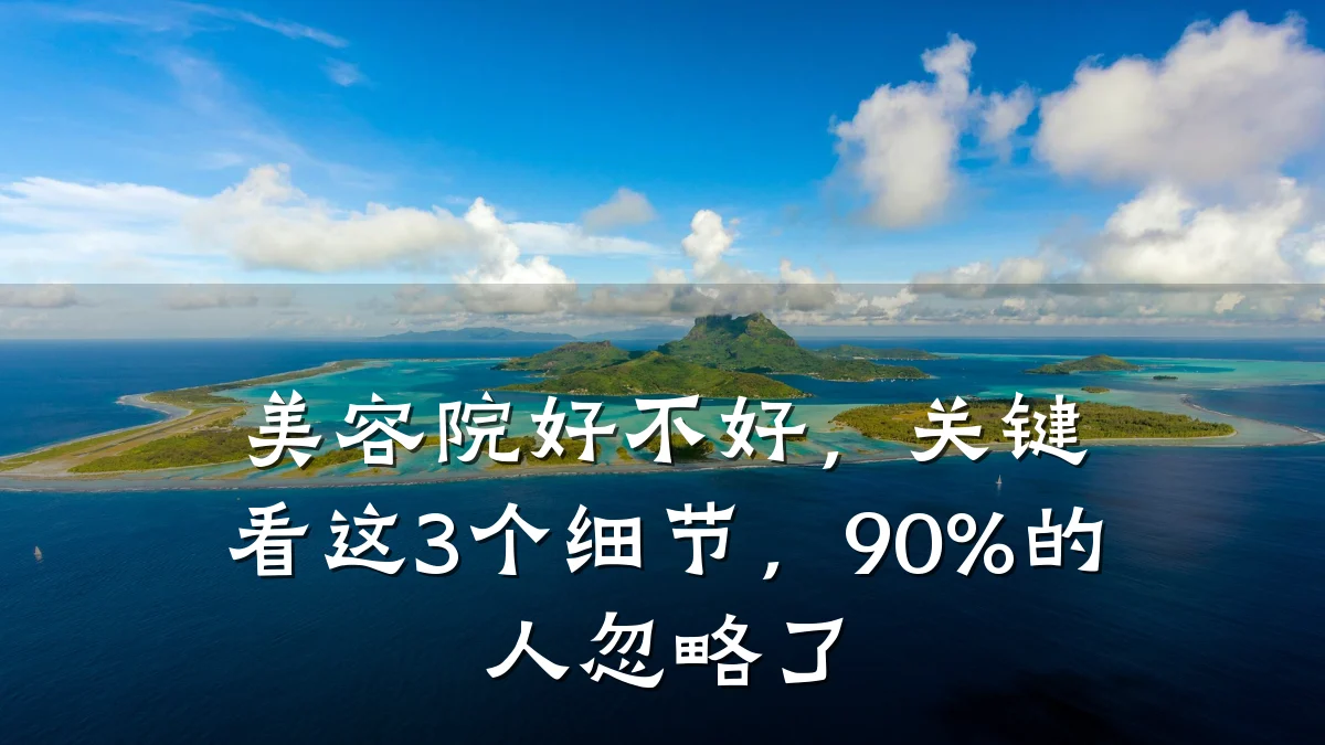 美容院好不好，关键看这3个细节，90%的人忽略了