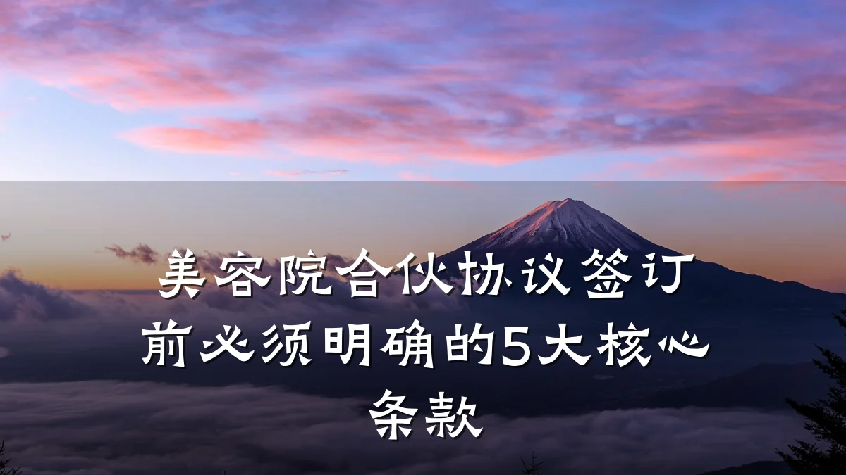 美容院合伙协议签订前必须明确的5大核心条款
