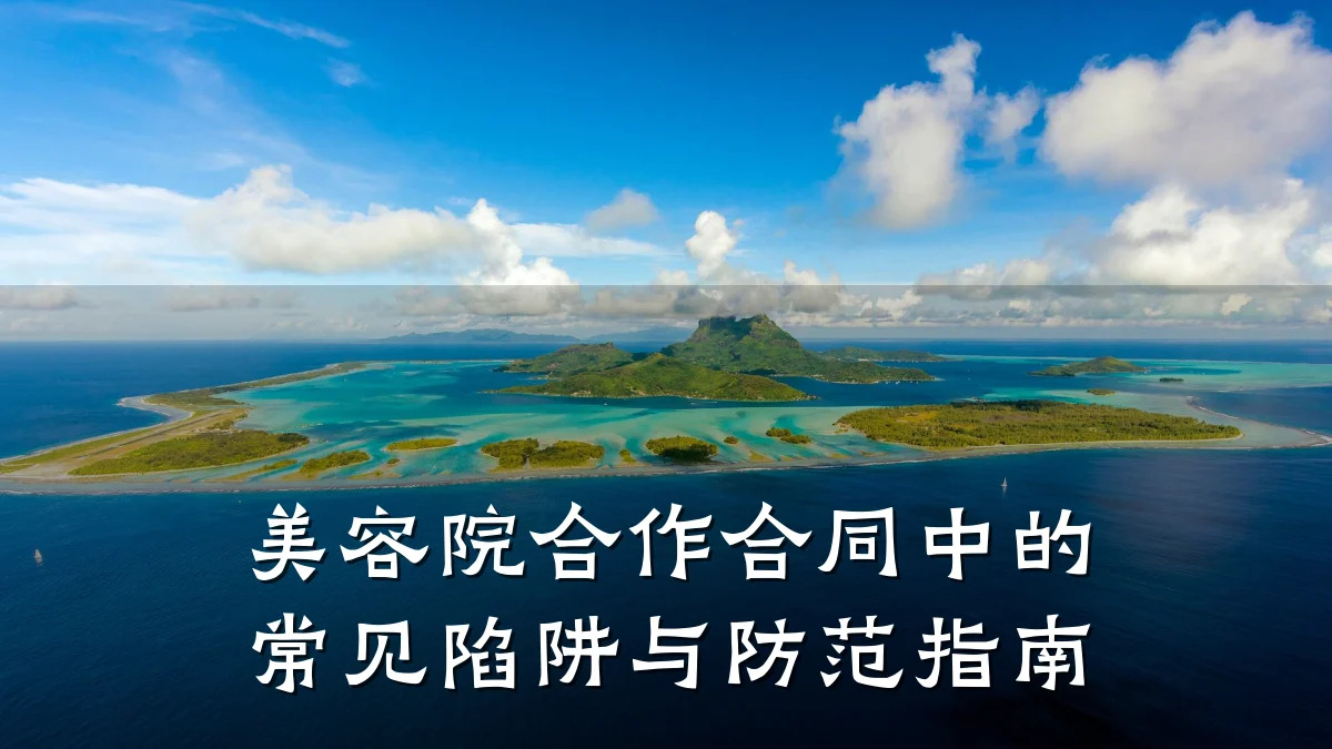 美容院合作合同中的常见陷阱与防范指南
