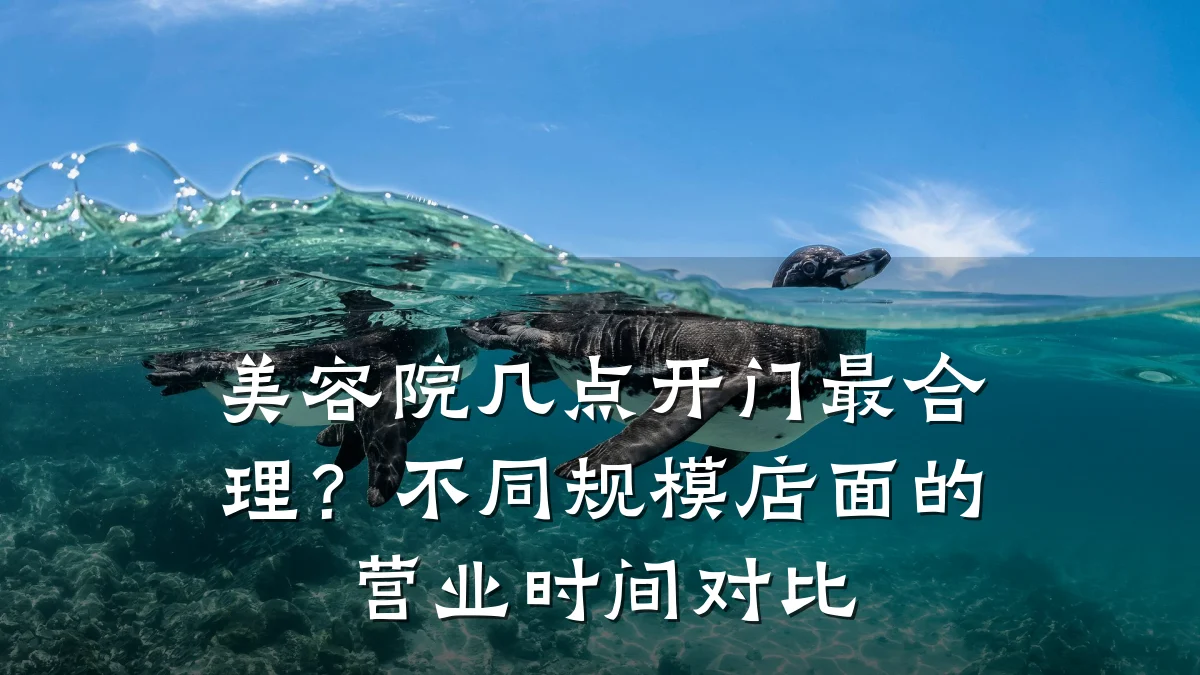 美容院几点开门最合理？不同规模店面的营业时间对比