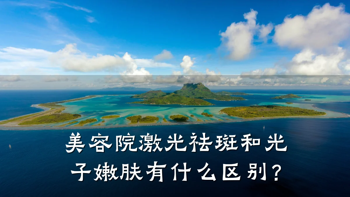 美容院激光祛斑和光子嫩肤有什么区别？