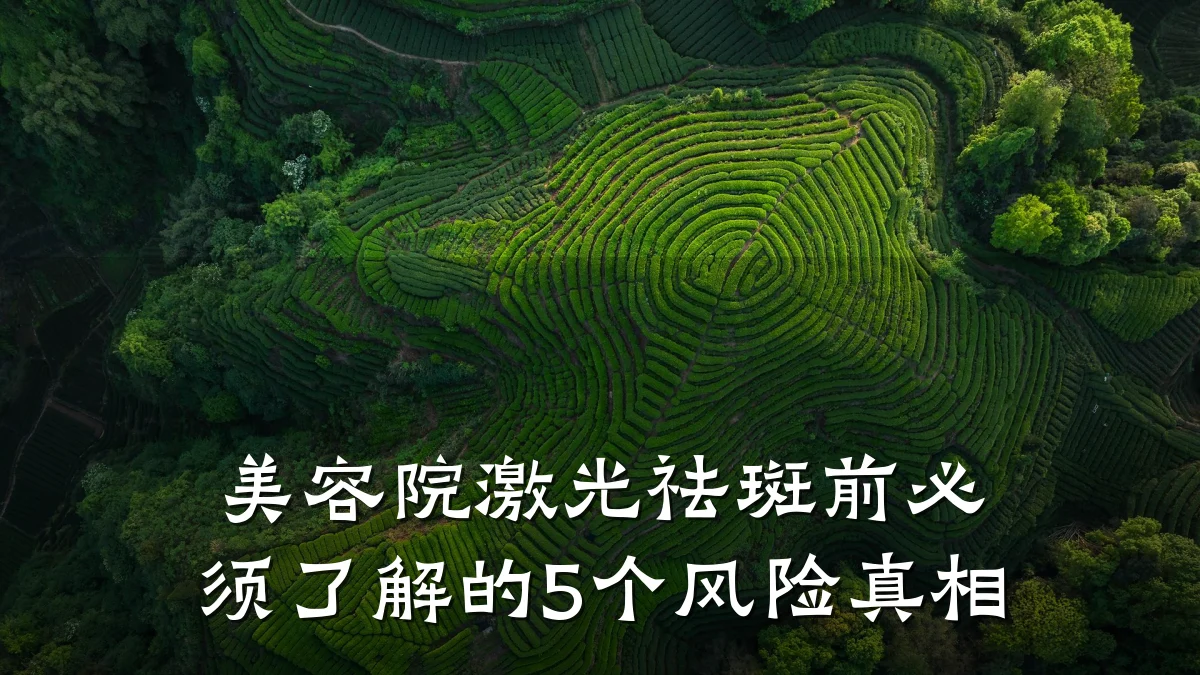 美容院激光祛斑前必须了解的5个风险真相