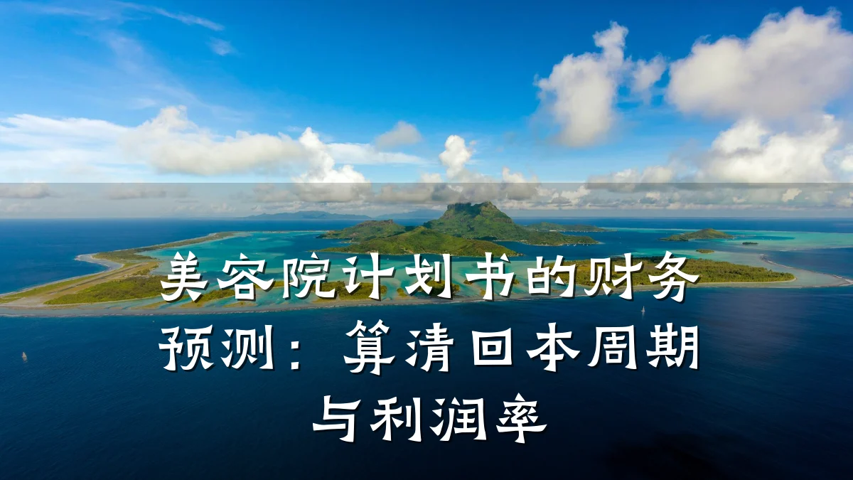 美容院计划书的财务预测：算清回本周期与利润率