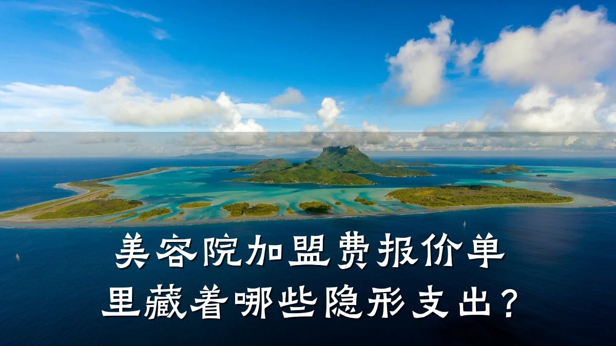 美容院加盟费报价单里藏着哪些隐形支出？