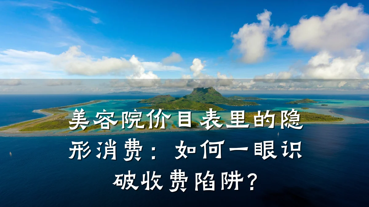 美容院价目表里的隐形消费：如何一眼识破收费陷阱？