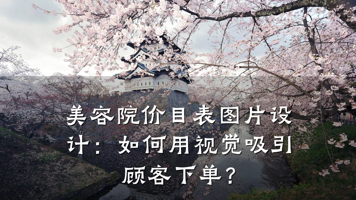 美容院价目表图片设计：如何用视觉吸引顾客下单？