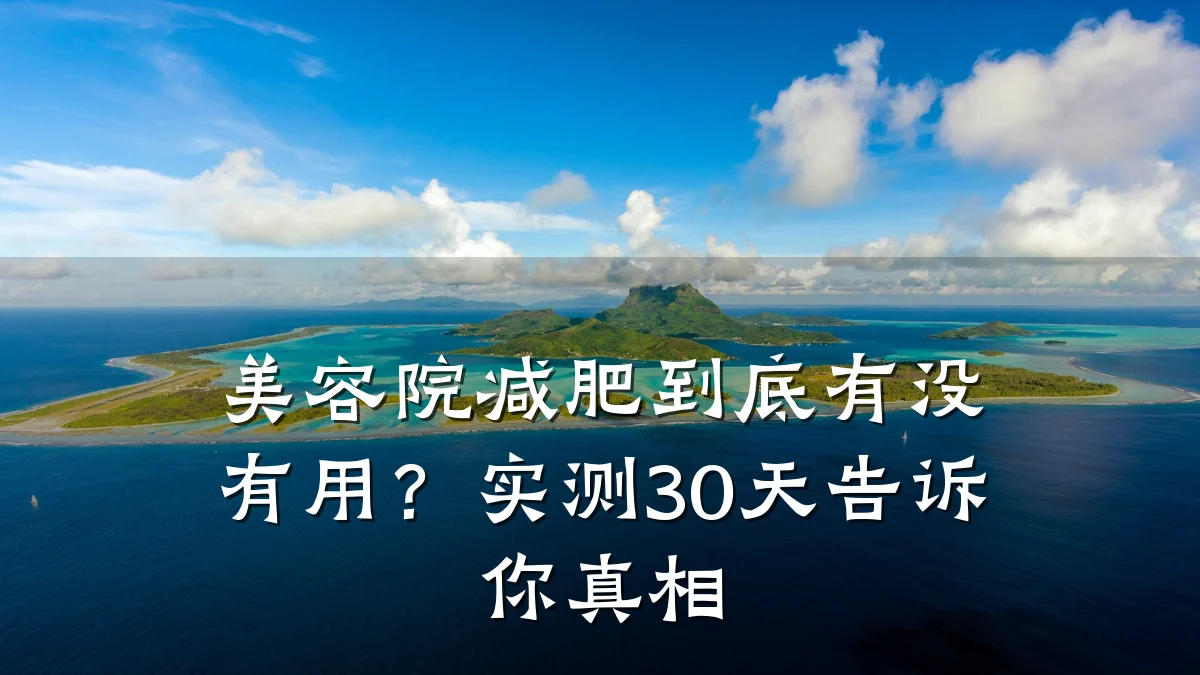 美容院减肥到底有没有用？实测30天告诉你真相