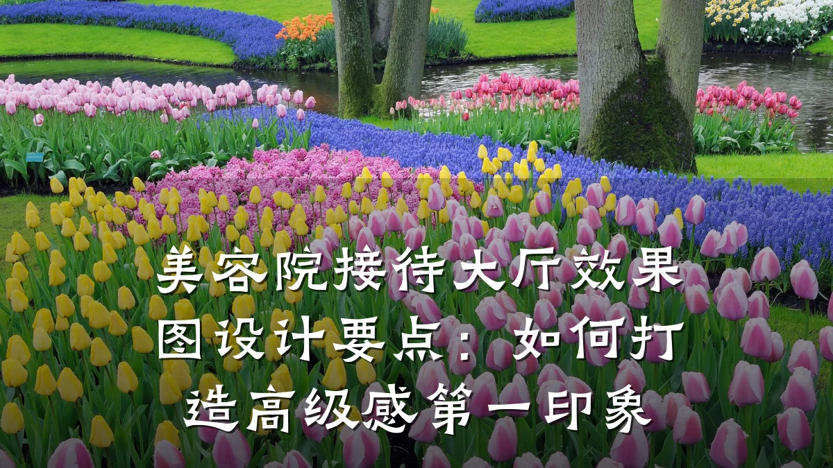 美容院接待大厅效果图设计要点:如何打造高级感第一印象