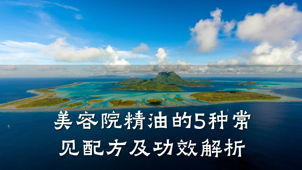 美容院精油的5种常见配方及功效解析