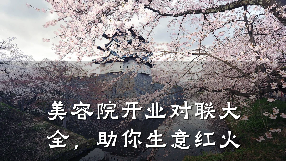 美容院开业对联大全，助你生意红火