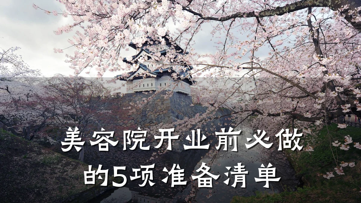 美容院开业前必做的5项准备清单