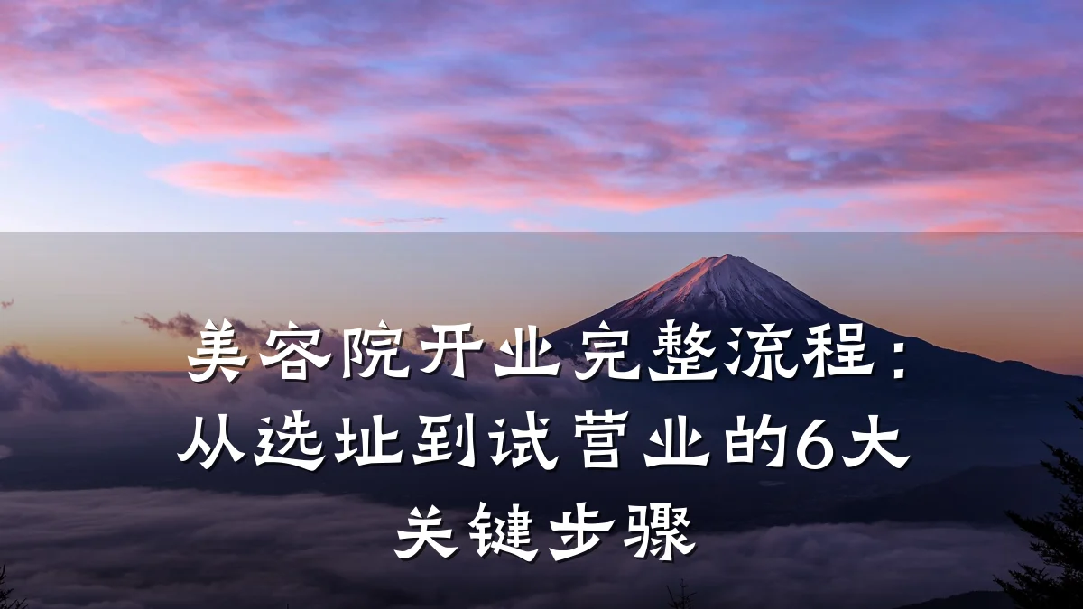 美容院开业完整流程：从选址到试营业的6大关键步骤