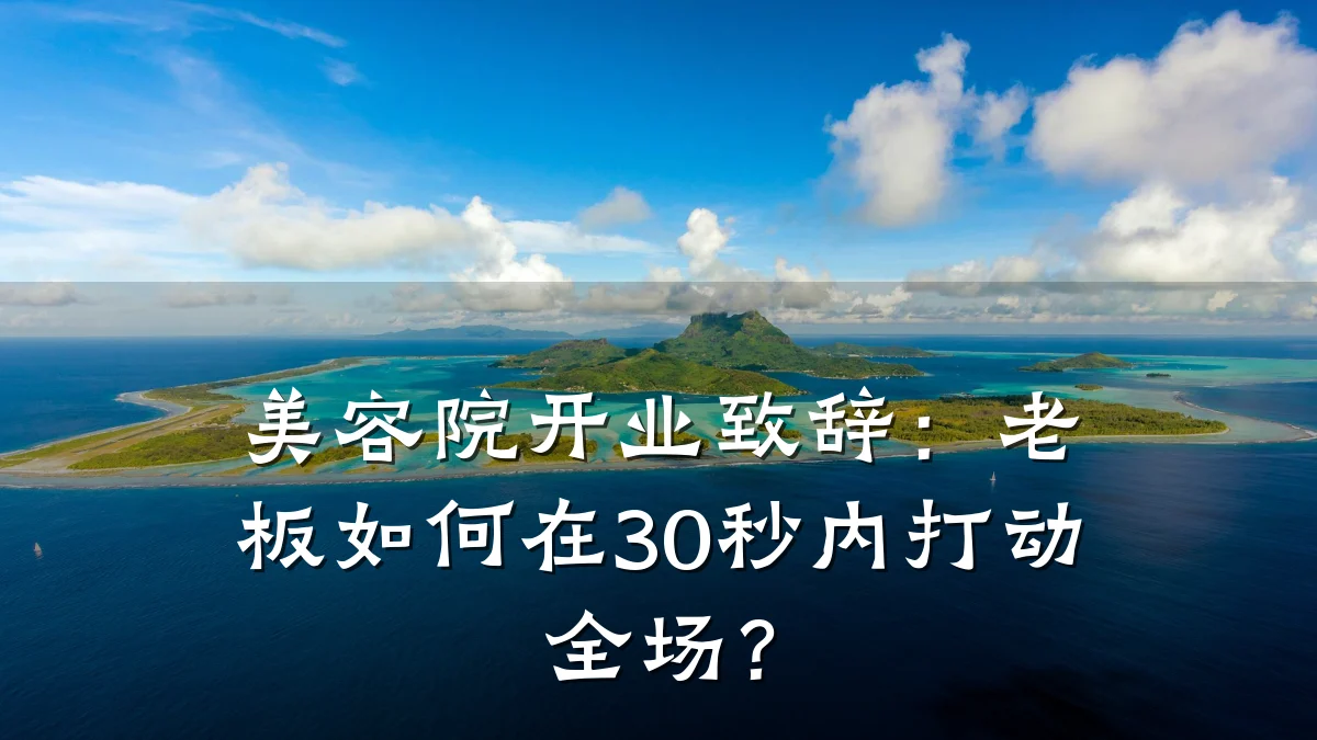 美容院开业致辞：老板如何在30秒内打动全场？