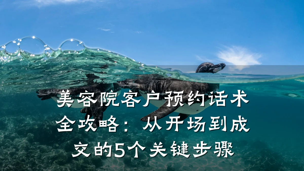 美容院客户预约话术全攻略：从开场到成交的5个关键步骤