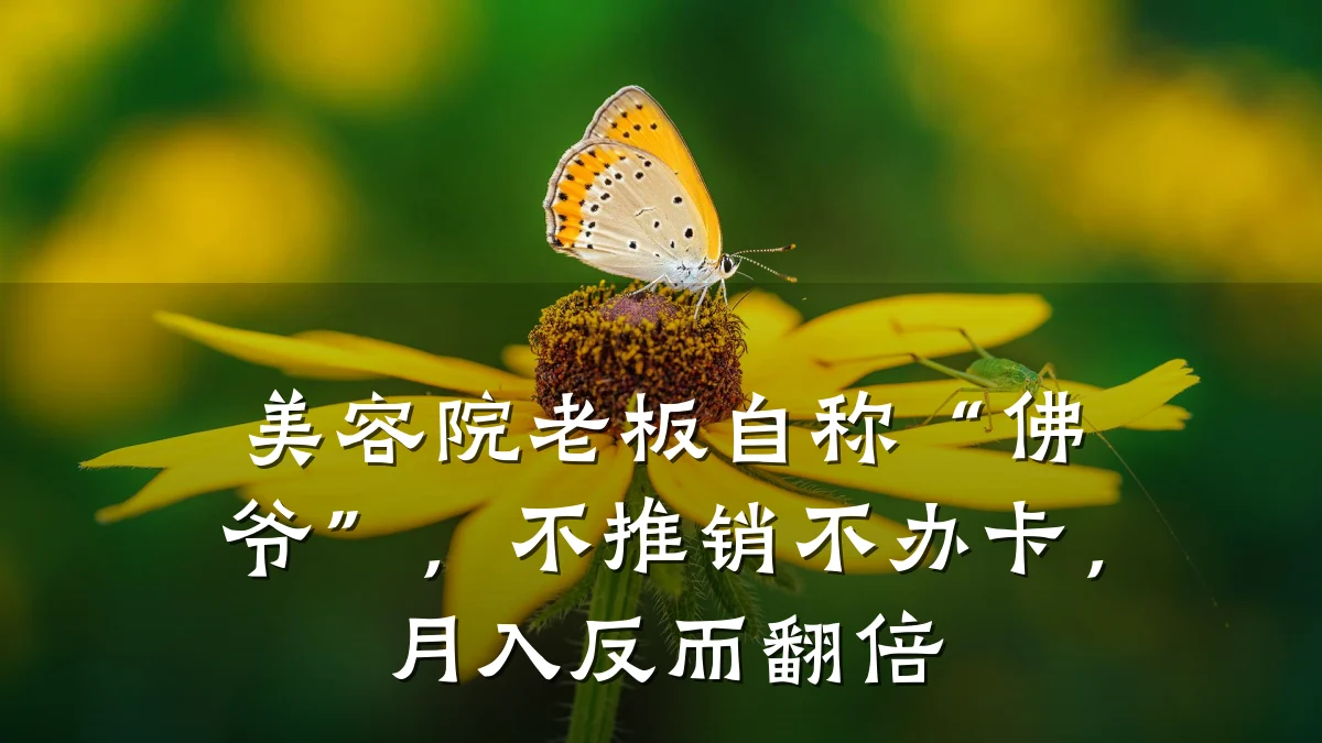 美容院老板自称“佛爷”，不推销不办卡，月入反而翻倍