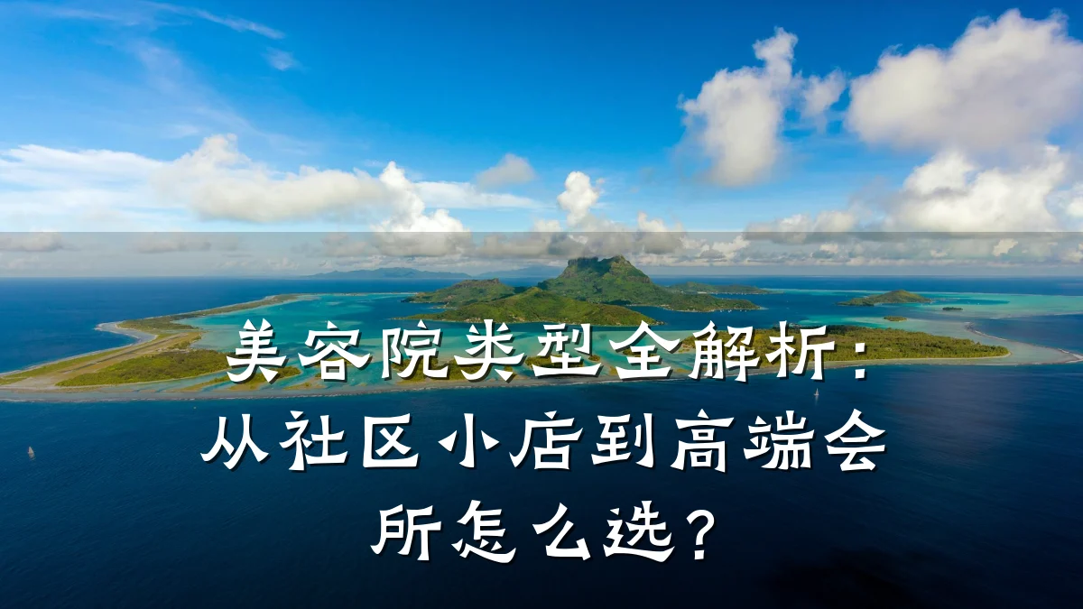 美容院类型全解析：从社区小店到高端会所怎么选？