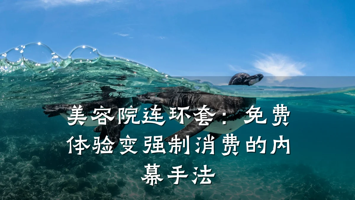 美容院连环套：免费体验变强制消费的内幕手法