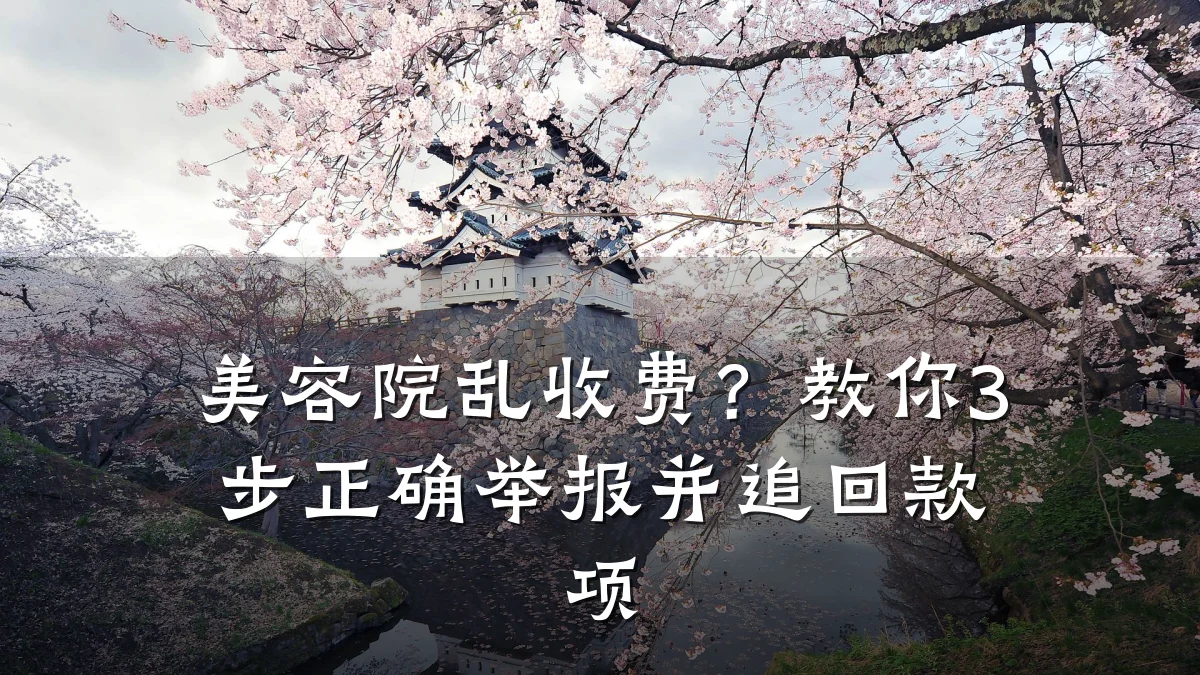 美容院乱收费？教你3步正确举报并追回款项