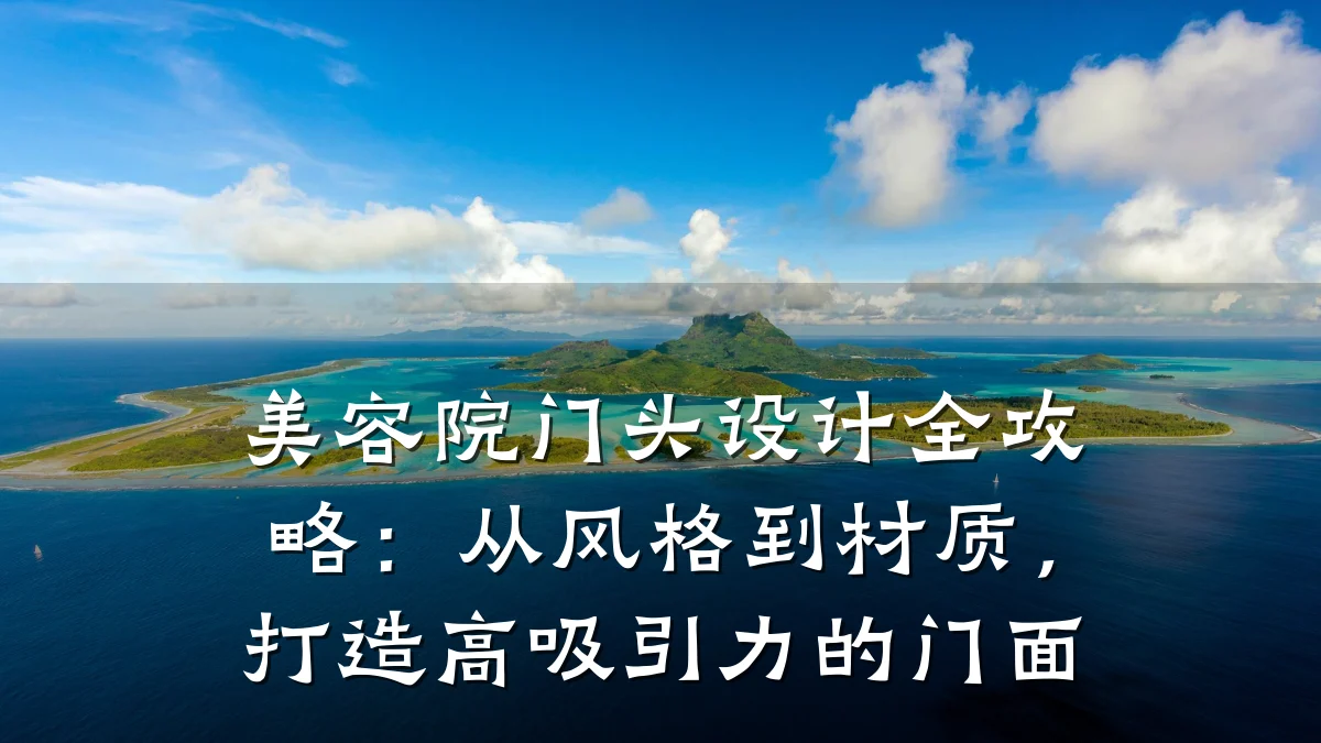 美容院门头设计全攻略:从风格到材质,打造高吸引力的门面