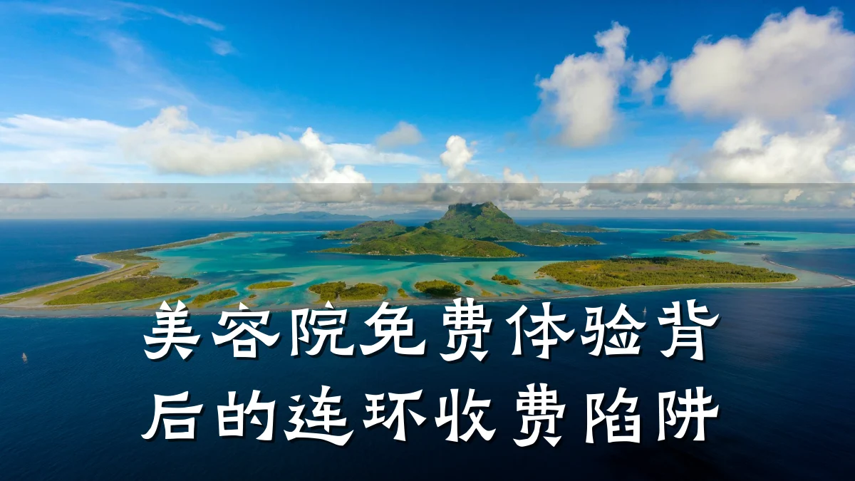 美容院免费体验背后的连环收费陷阱