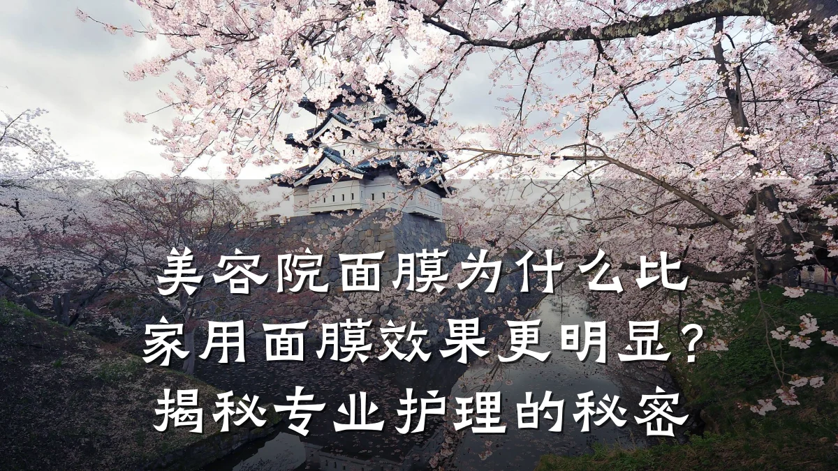 美容院面膜为什么比家用面膜效果更明显?揭秘专业护理的秘密