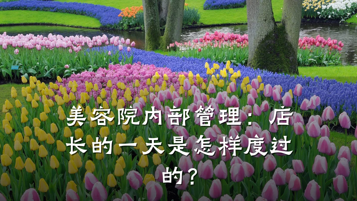 美容院内部管理：店长的一天是怎样度过的？