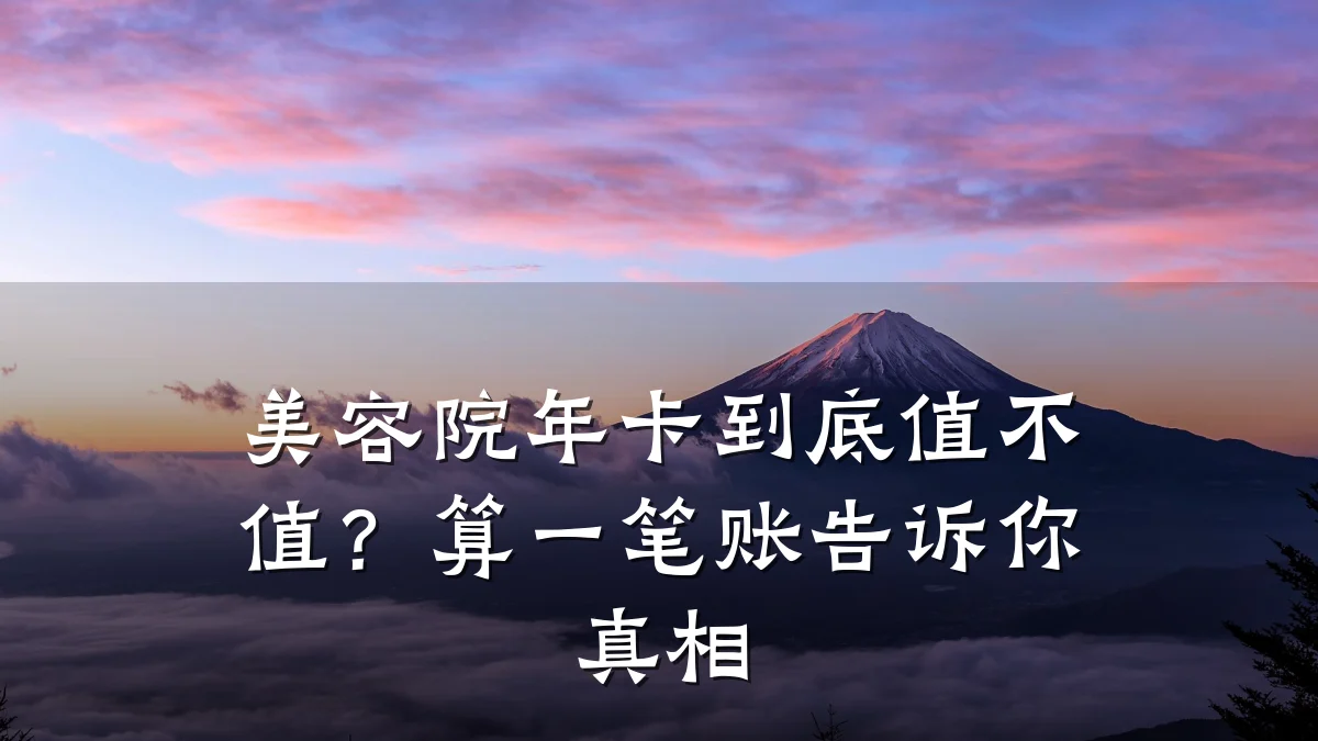 美容院年卡到底值不值?算一笔账告诉你真相