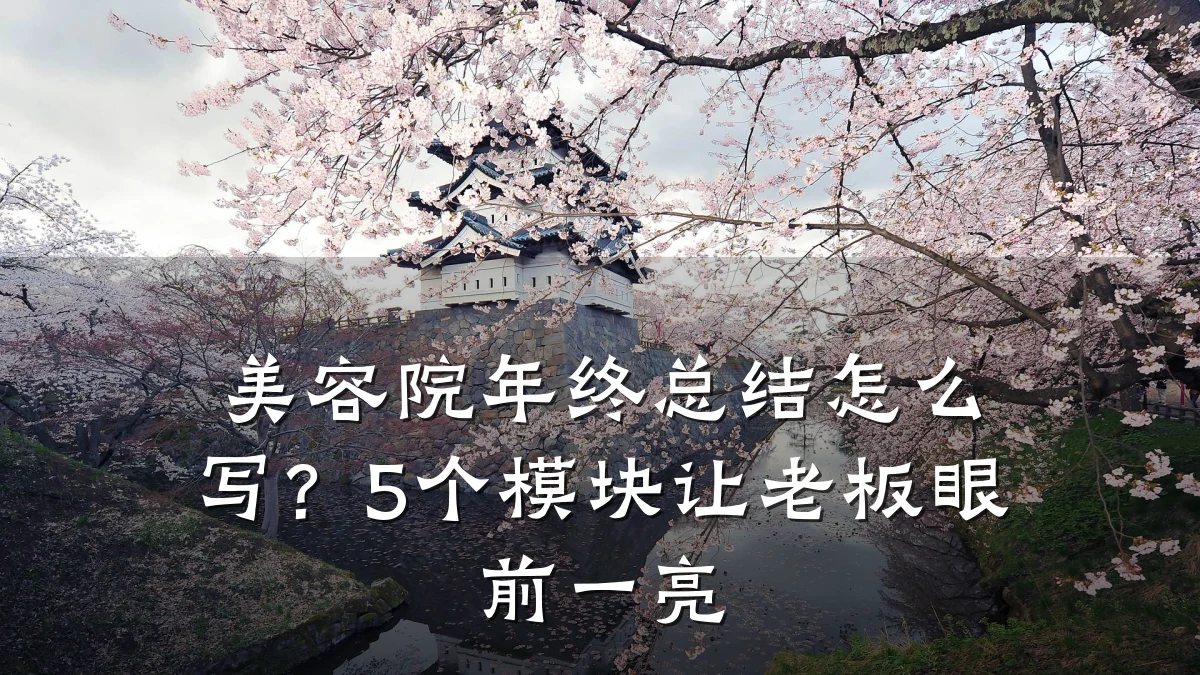 美容院年终总结怎么写？5个模块让老板眼前一亮