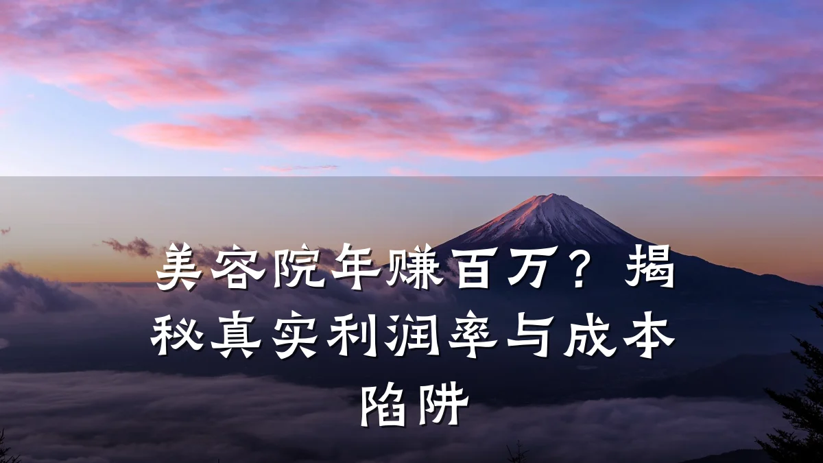 美容院年赚百万？揭秘真实利润率与成本陷阱