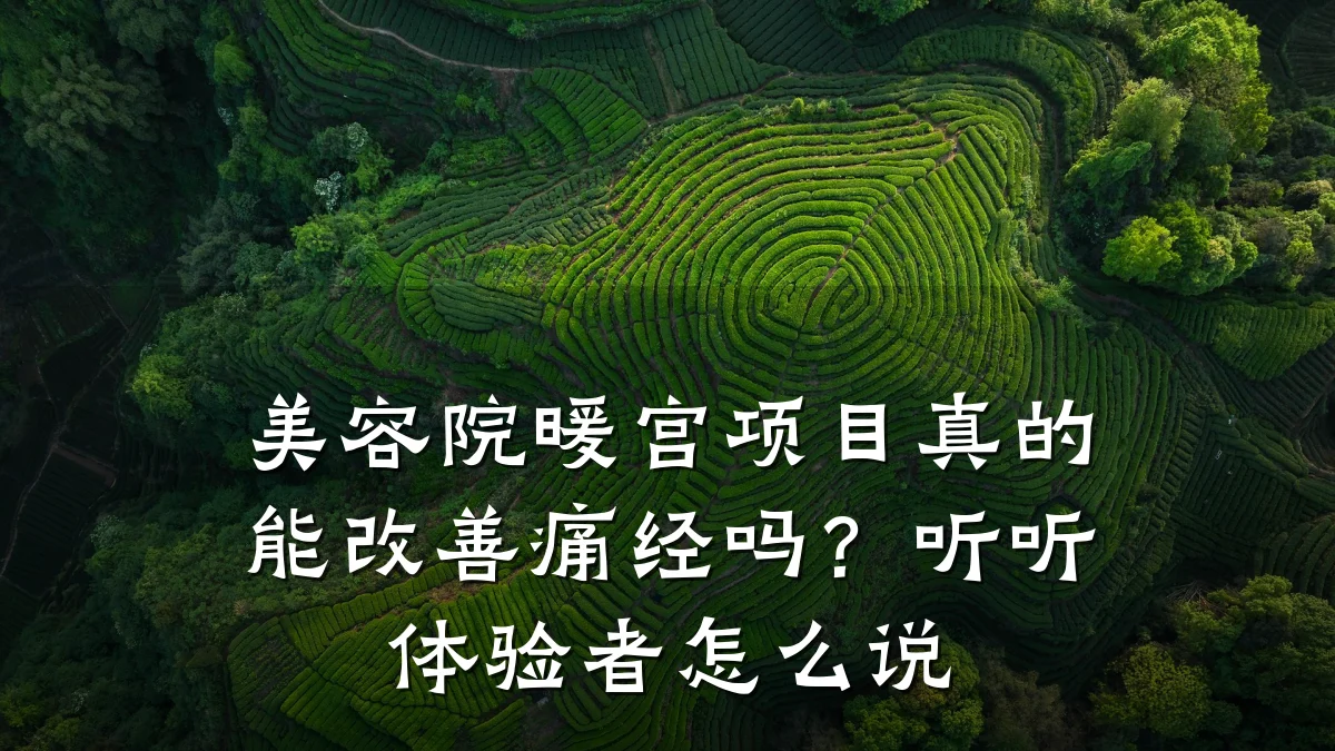 美容院暖宫项目真的能改善痛经吗？听听体验者怎么说
