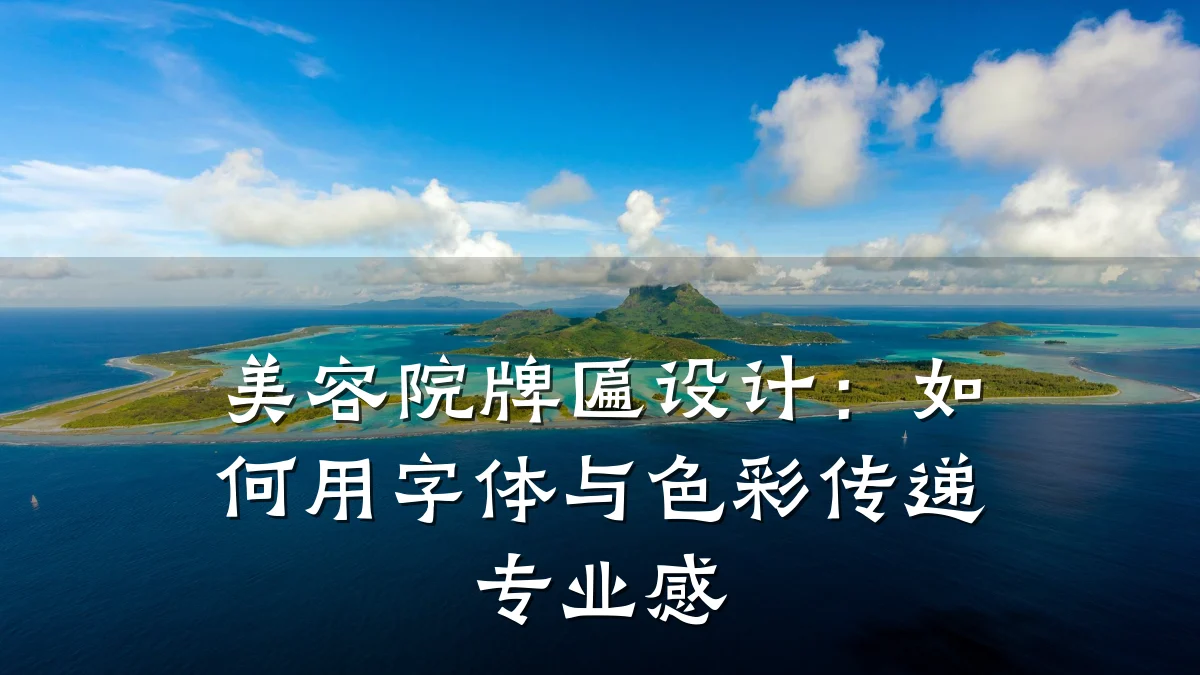 美容院牌匾设计：如何用字体与色彩传递专业感
