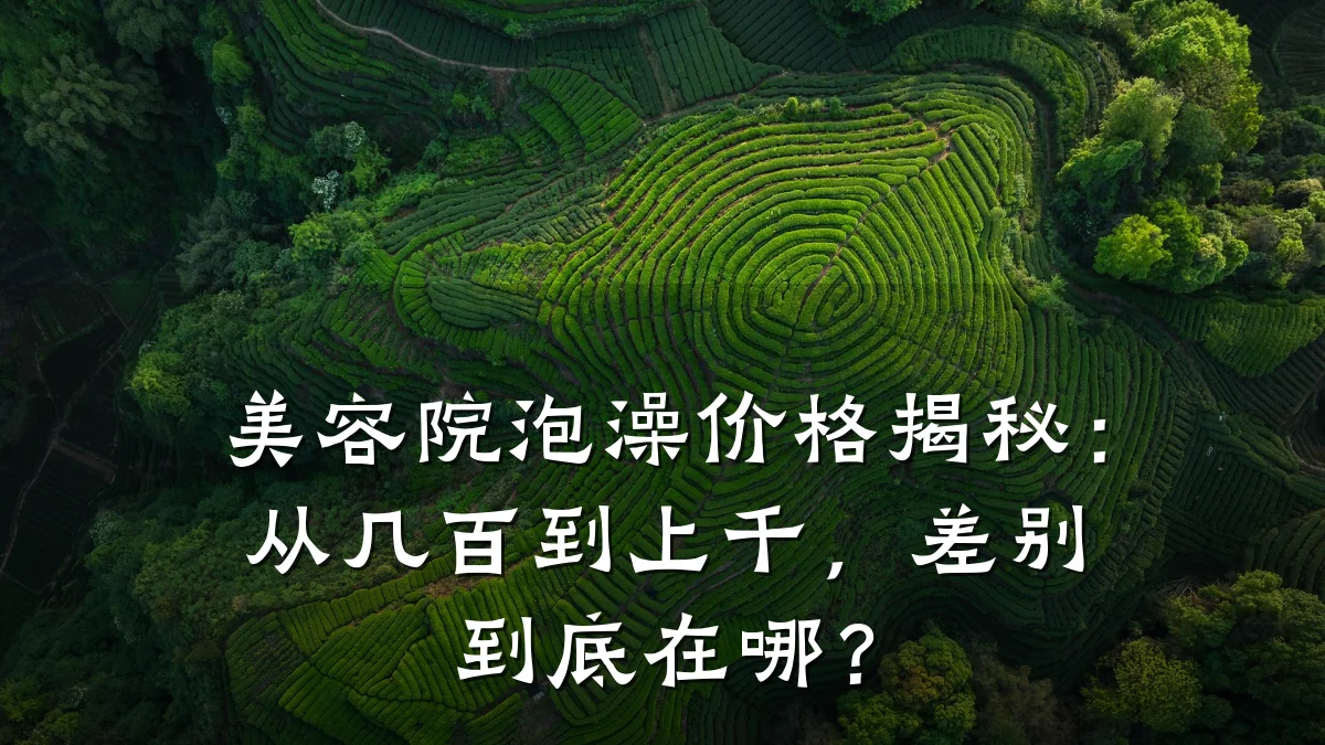 美容院泡澡价格揭秘：从几百到上千，差别到底在哪？
