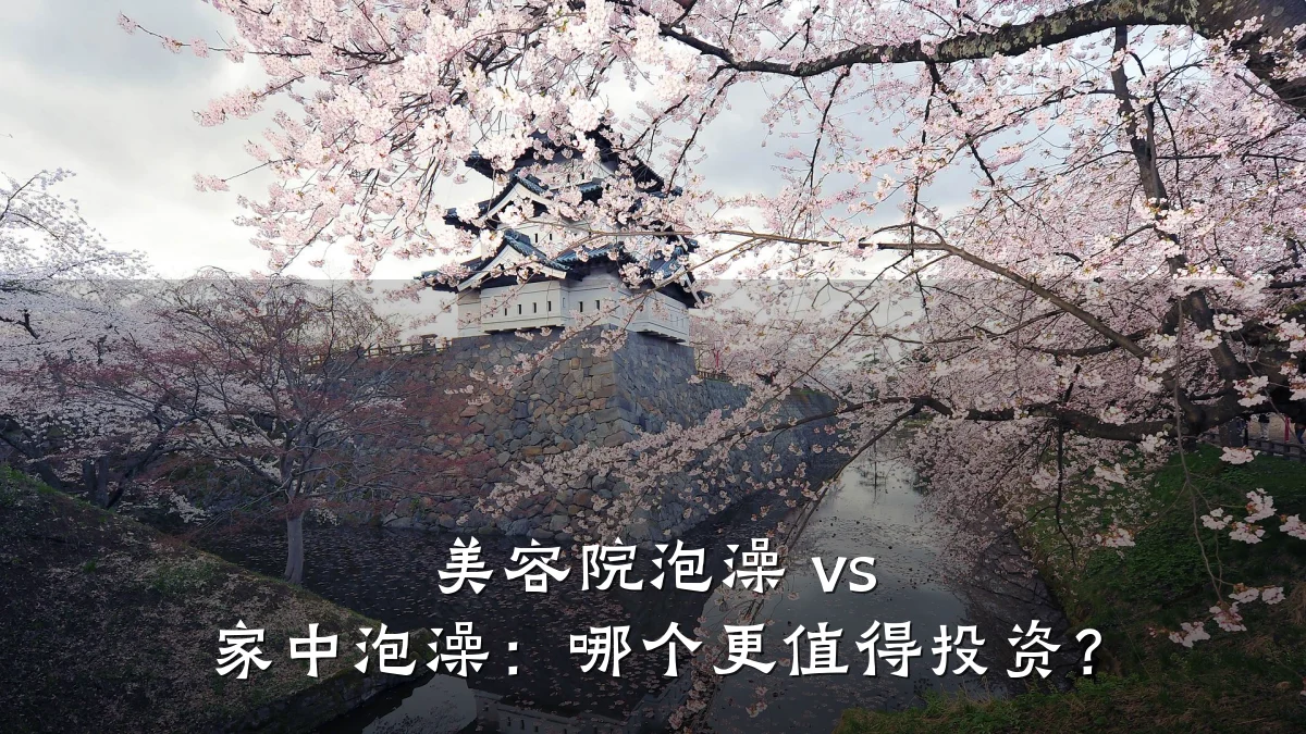 美容院泡澡 vs 家中泡澡:哪个更值得投资?