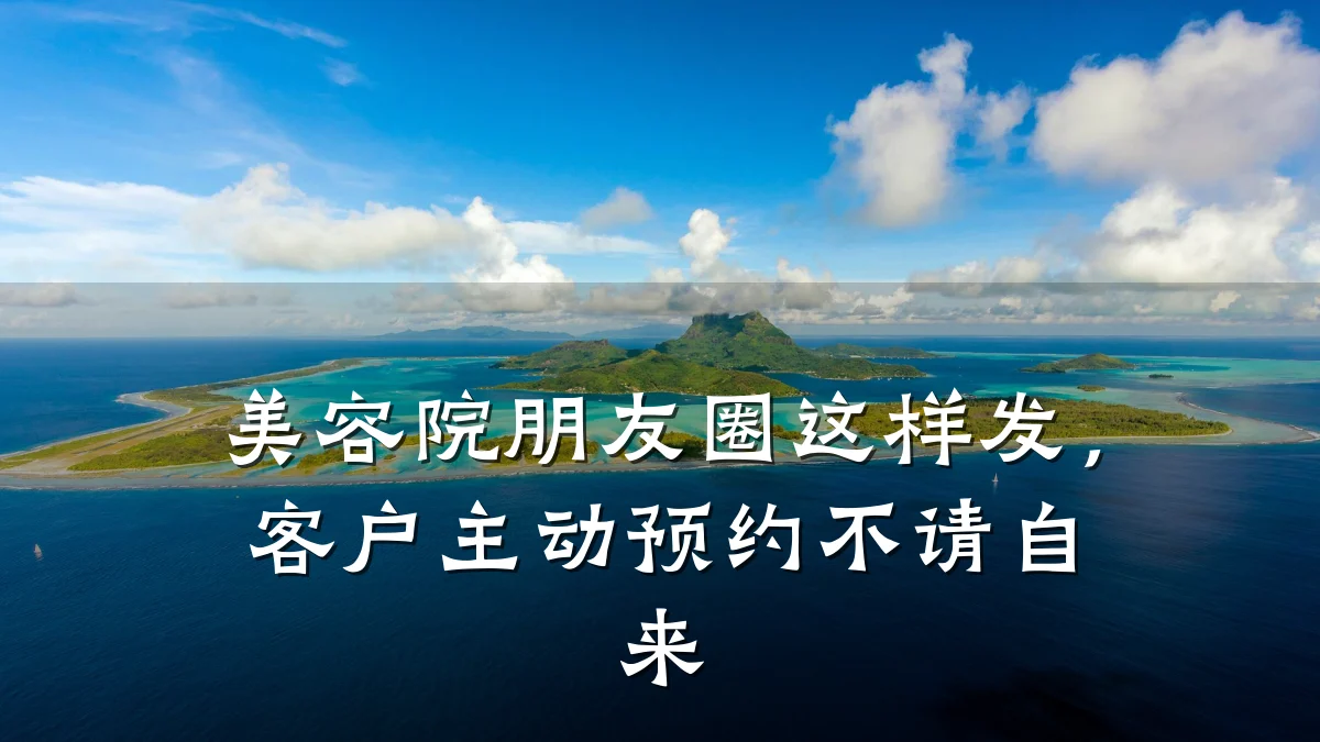 美容院朋友圈这样发,客户主动预约不请自来