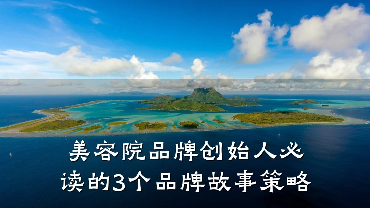 美容院品牌创始人必读的3个品牌故事策略