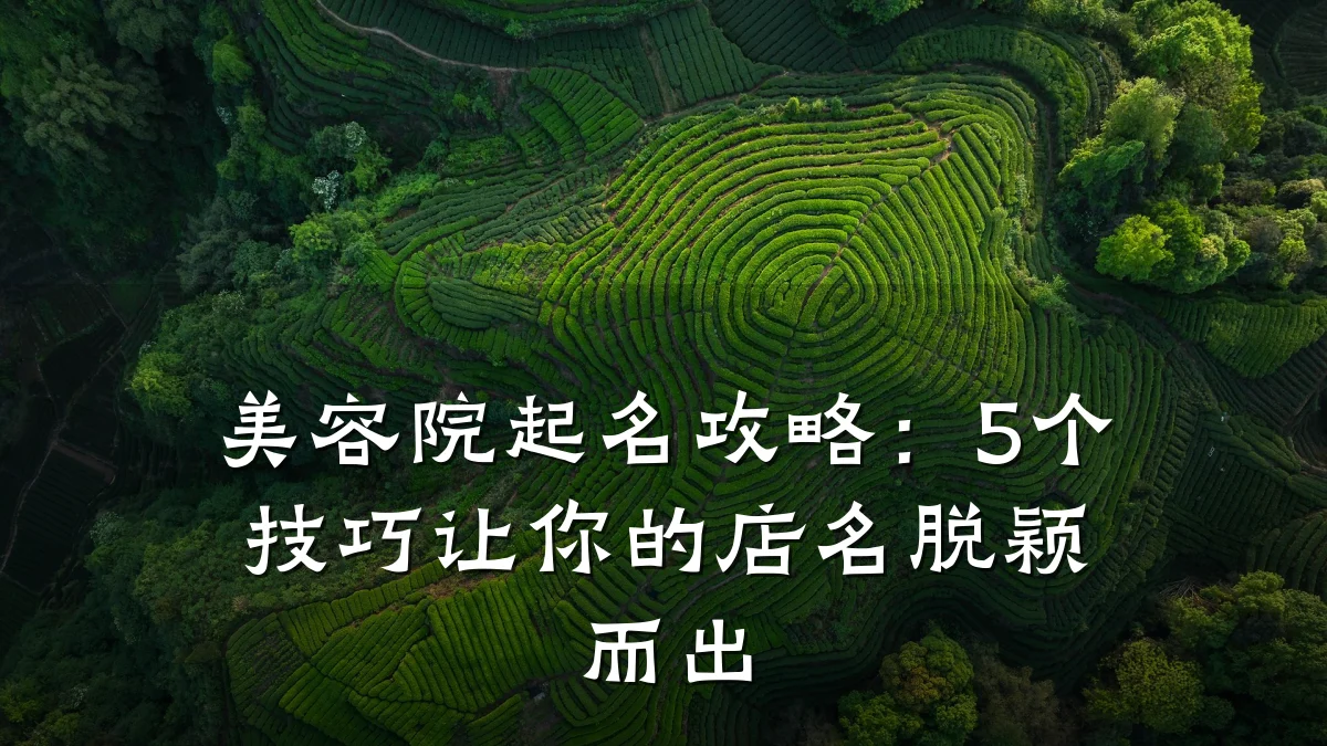 美容院起名攻略：5个技巧让你的店名脱颖而出