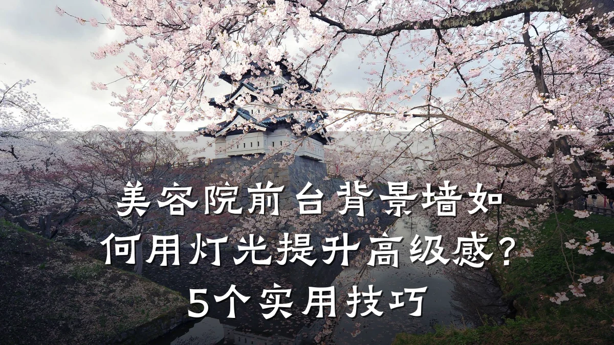 美容院前台背景墙如何用灯光提升高级感？5个实用技巧
