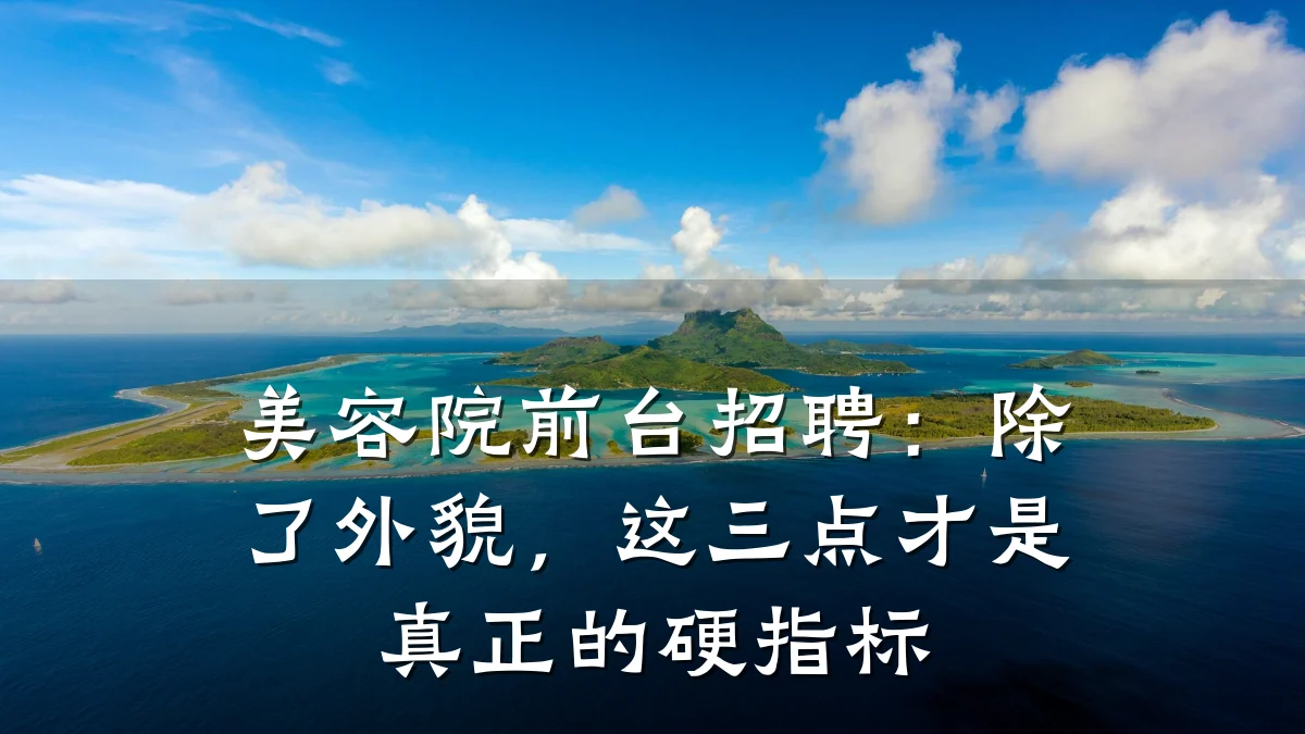 美容院前台招聘：除了外貌，这三点才是真正的硬指标