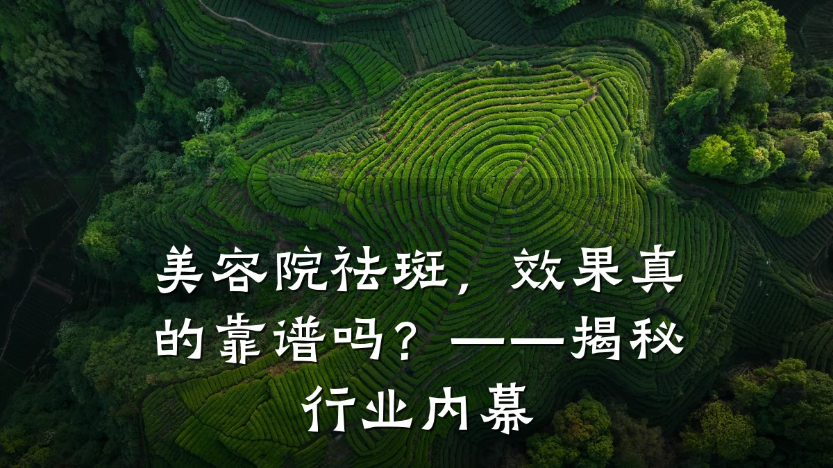 美容院祛斑，效果真的靠谱吗？——揭秘行业内幕
