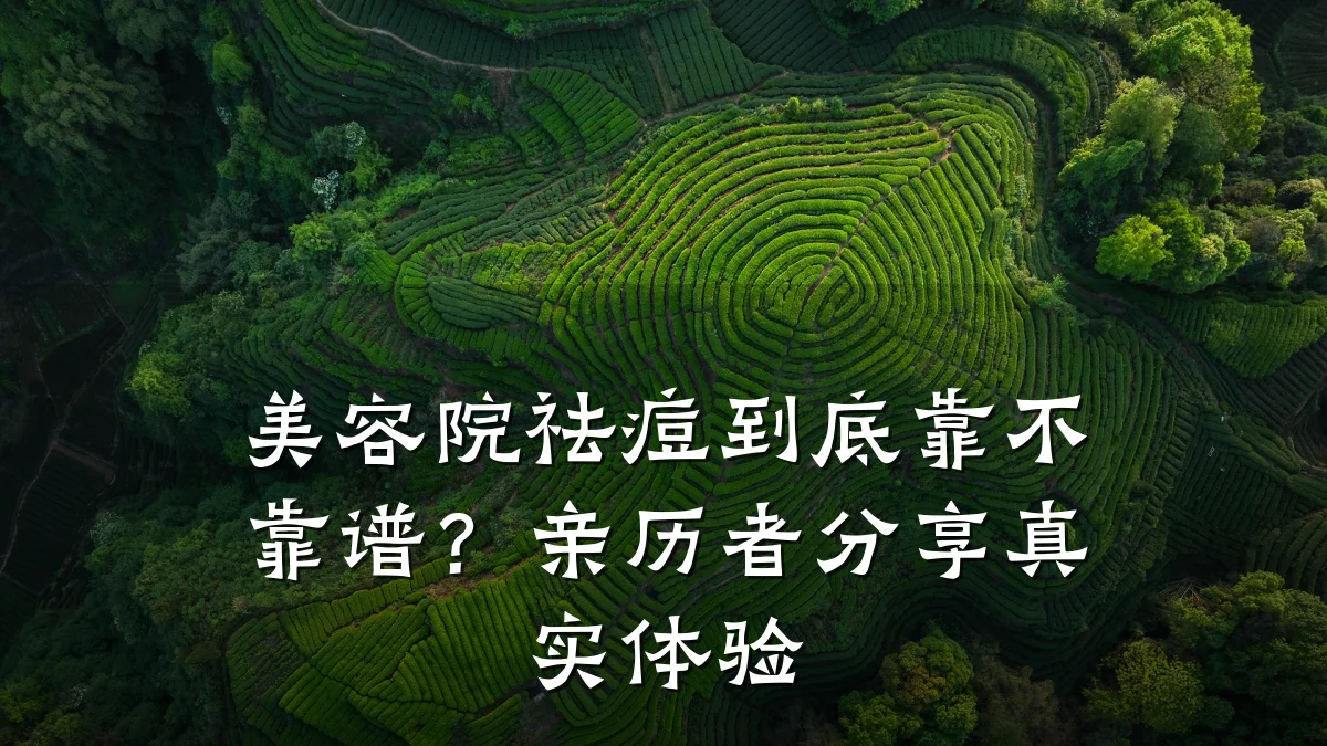 美容院祛痘到底靠不靠谱？亲历者分享真实体验