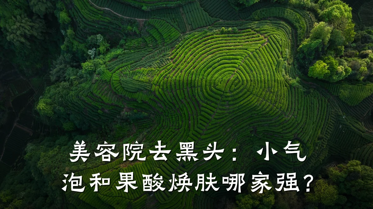 美容院去黑头：小气泡和果酸焕肤哪家强？