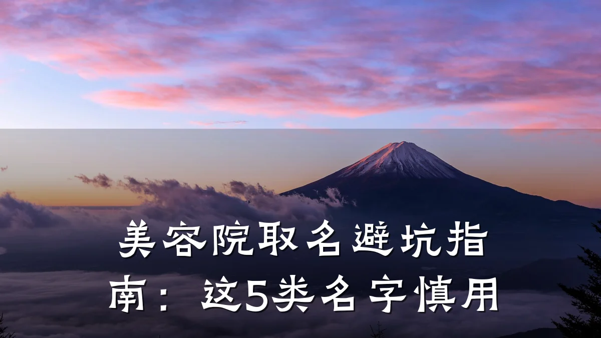 美容院取名避坑指南:这5类名字慎用