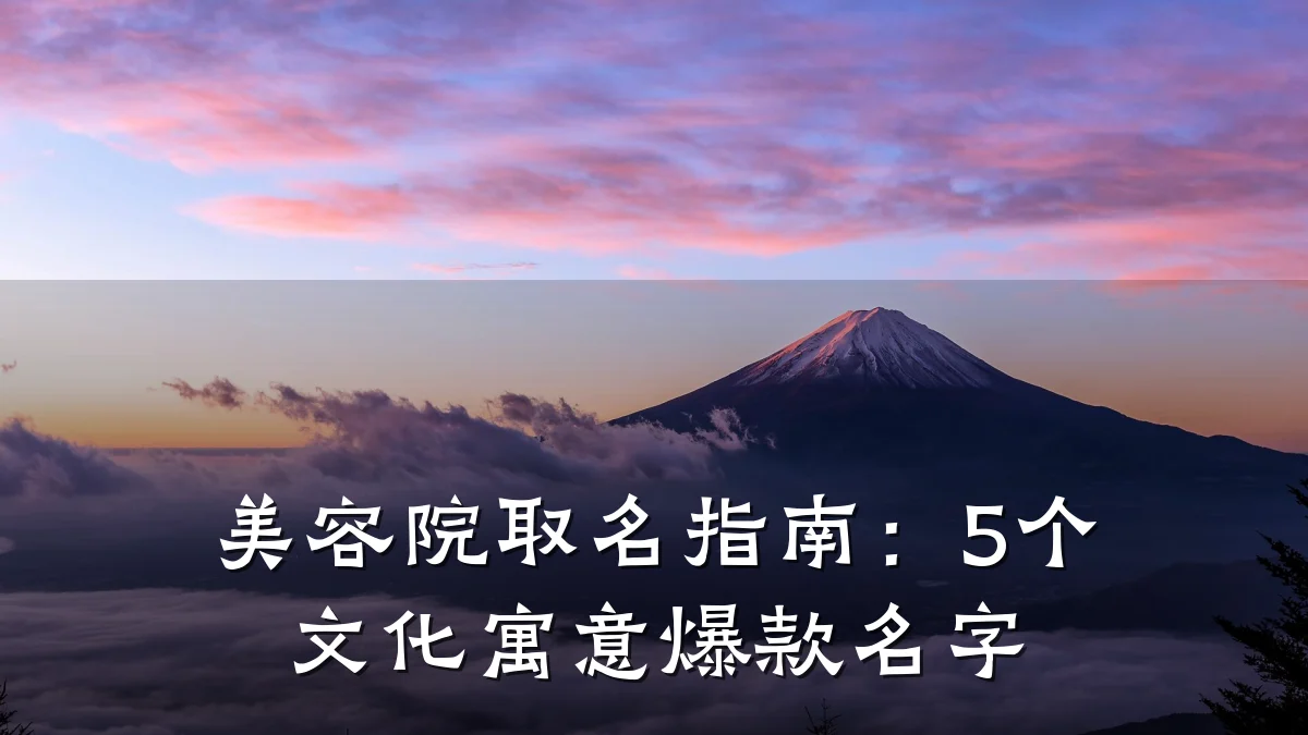 美容院取名指南:5个文化寓意爆款名字