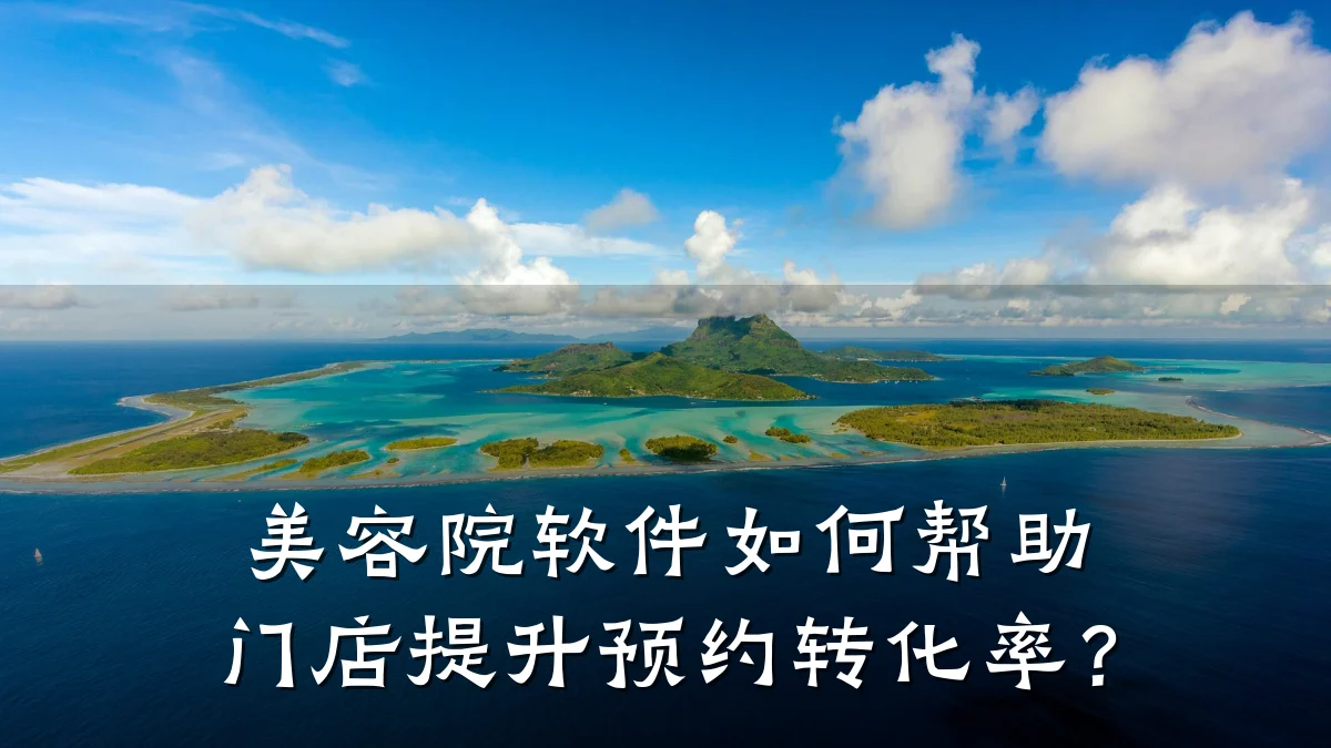 美容院软件如何帮助门店提升预约转化率?