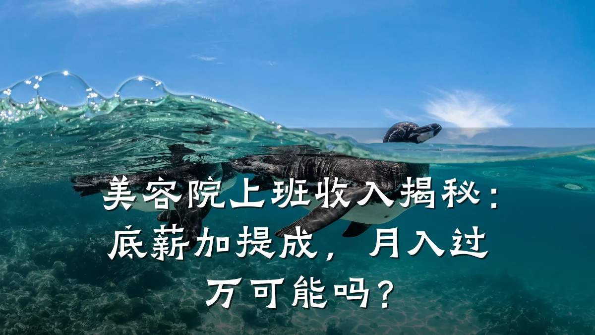美容院上班收入揭秘：底薪加提成，月入过万可能吗？