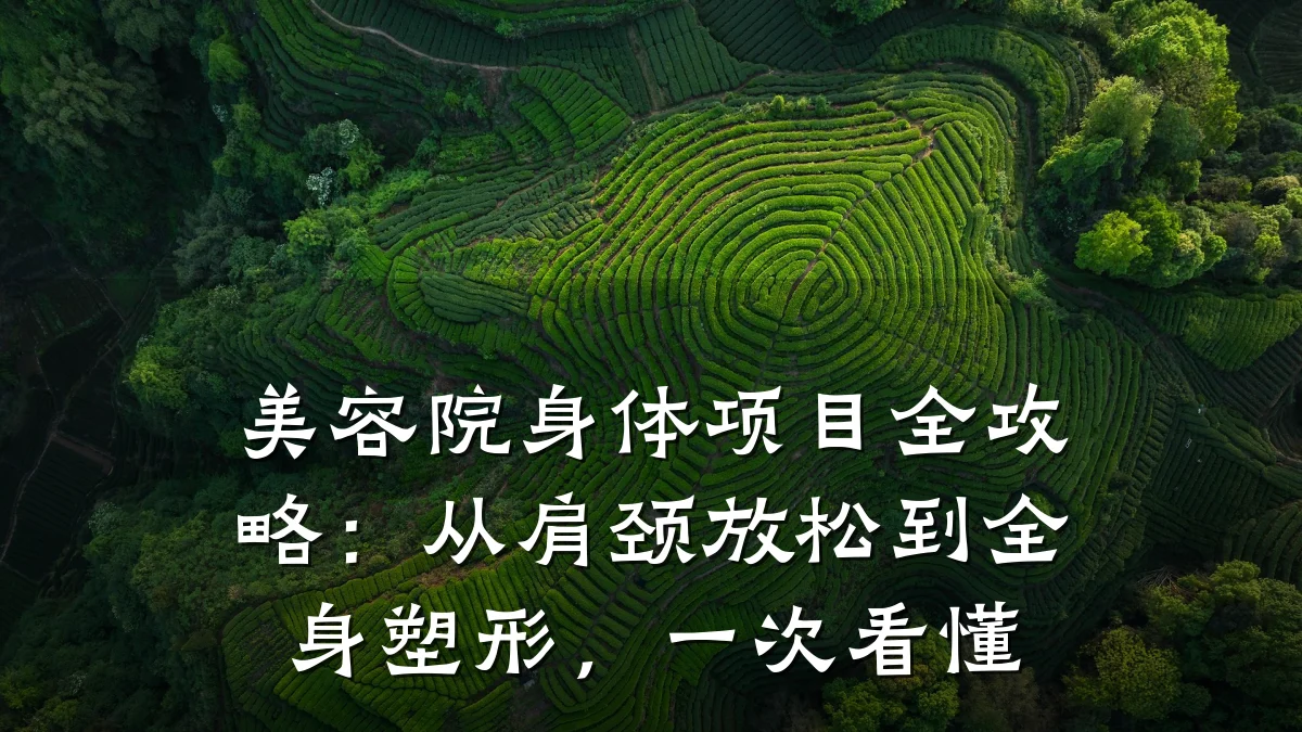 美容院身体项目全攻略：从肩颈放松到全身塑形，一次看懂